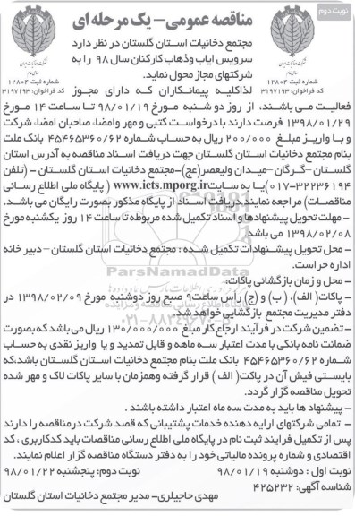 مناقصه عمومی , مناقصه سرویس ایاب و ذهاب کارکنان نوبت دوم 