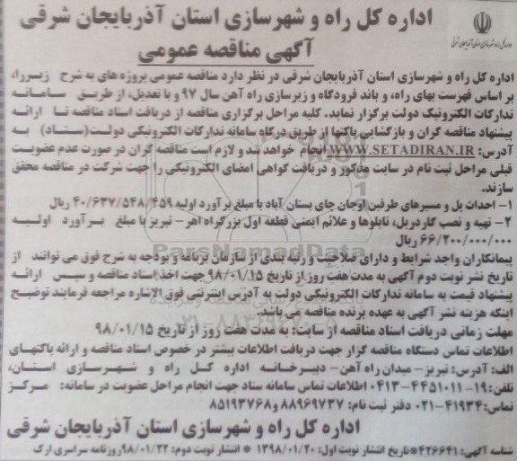 آگهی مناقصه , مناقصه احداث پل و مسیرهای طرفین...نوبت دوم 