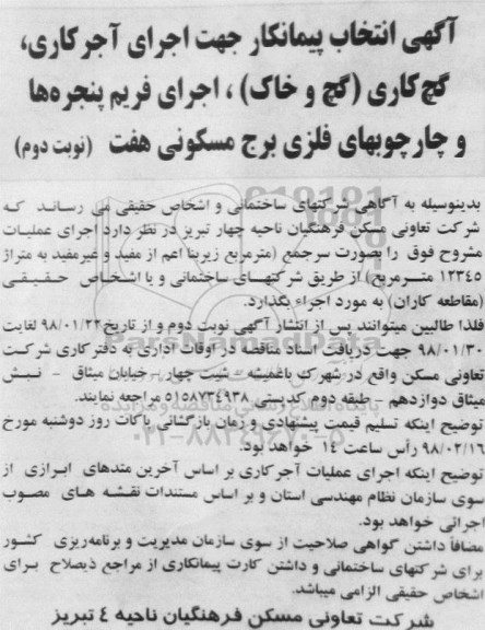 آگهی انتخاب پیمانکار, مناقصه  انتخاب پیمانکار جهت اجرای آجرکاری، گچ کاری (گچ و خاک)....نوبت دوم 