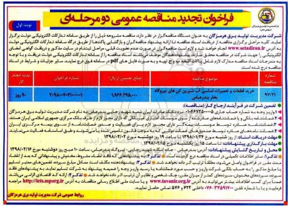 مناقصه ,تجدید مناقصه خرید قطعات و تعمیرات اساسی آب شیرین کن های نیروگاه ...