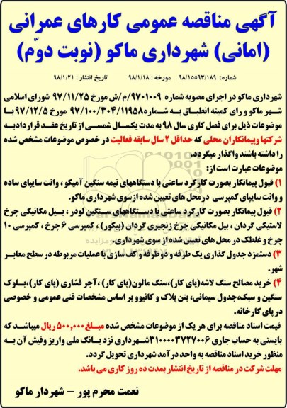 آگهی مناقصه عمومی,مناقصه کارهای عمرانی