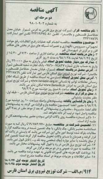 مناقصه, مناقصه انجام کلیه عملیات رفع اتفاقات، رفع حوادث تجهیزاتی ...