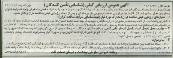 مناقصه ، خرید و سرو غذای کارکنان و بیماران 