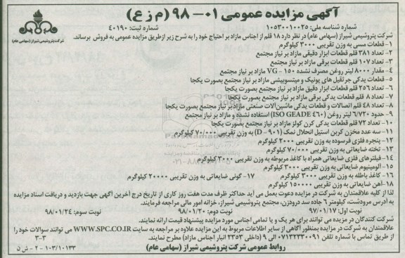 آگهی مزایده عمومی, مزایده 18 قلم از اجناس مازاد بر احتیاج - نوبت سوم