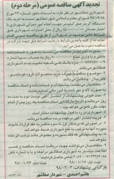 آگهی تجدید مناقصه عمومی ، مناقصه خرید یکدستگاه گریدر- تجدید - مرحله دوم
