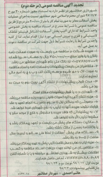 تجدید آگهی مناقصه عمومی ، تجدید مناقصه عملیات پخش آسفالت معابر - مرحله دوم