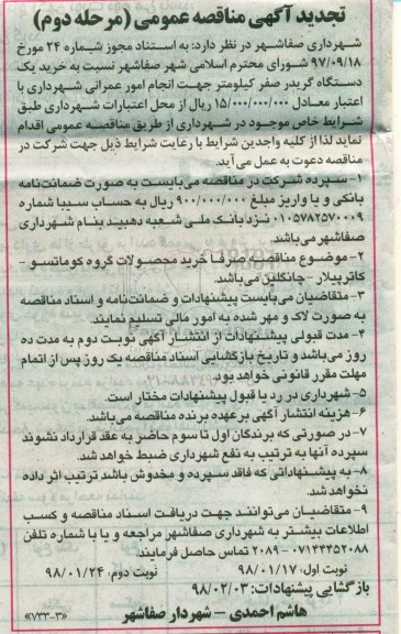 آگهی تجدید مناقصه عمومی ، مناقصه خرید یکدستگاه گریدر نوبت دوم مرحله دوم