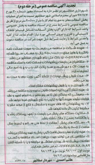 تجدید آگهی مناقصه عمومی ، مناقصه اجرای عملیات پخش آسفالت مرحله دوم نوبت دوم 