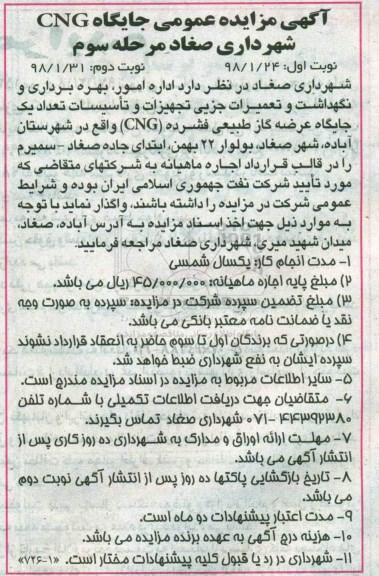آگهی مزایده عمومی ,مزایده اداره امور، بهره برداری و نگهداشت و تعمیرات جزیی تجهیزات...مرحله سوم نوبت اول