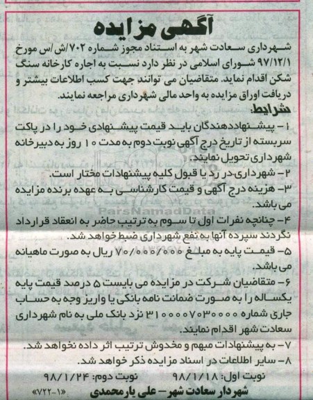 مزایده , مزایده  اجاره کارخانه سنگ شکن - نوبت دوم 