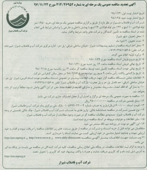 تجدید مناقصه ,تجدید مناقصه  خرید 1650 متر لوله فولادی 
