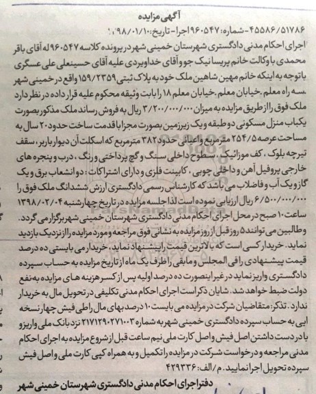 مزایده مزایده یکباب منزل مسکونی عرصه 254.5 مترمربع