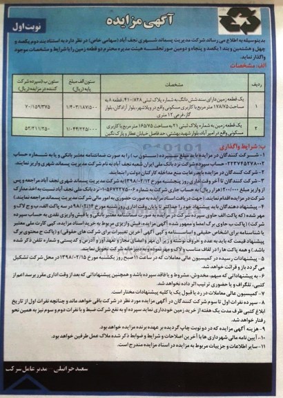 مزایده , مزایده زمین به پلاک ثبتی 21 به مساحت 165.75 مترمربع