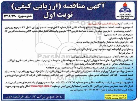 آگهی مناقصه, مناقصه احداث ساختمان پست امداد و ایستگاه تقلیل فشار ...
