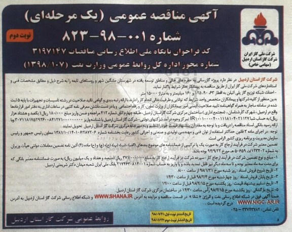 آگهی مناقصه عمومی, مناقصه گازرسانی به حفره های خالی و مناطق توسعه یافته  نوبت دوم 