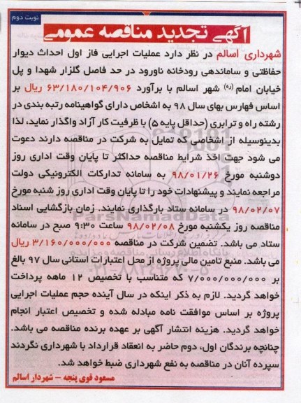 آگهی تجدید مناقصه عمومی , مناقصه عملیات اجرایی فاز اول احداث دیوار حفاظتی..  نوبت دوم 