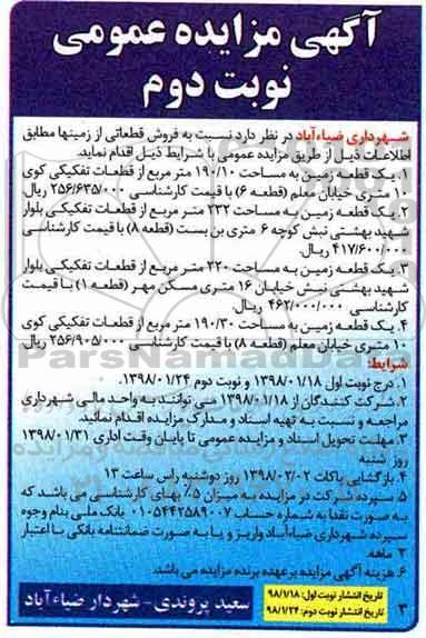مزایده, مزایده فروش قطعاتی از زمین ها نوبت دوم 