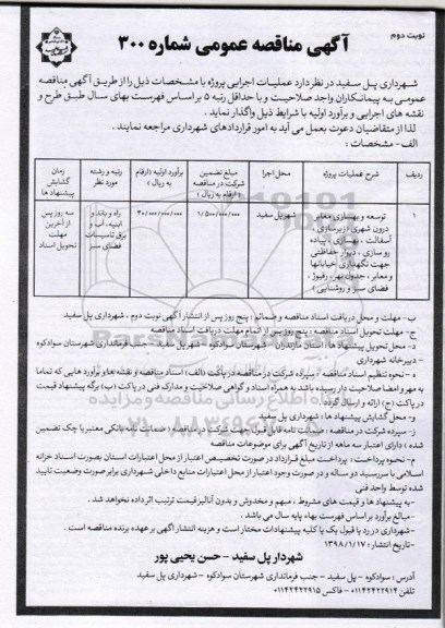آگهی مناقصه عمومی , مناقصه توسعه و بهسازی معابر درون شهری  نوبت دوم 