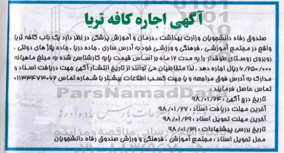مزایده, مزایده اجاره کافیه تریا