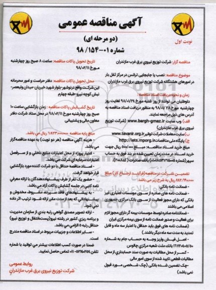 مناقصه , مناقصه نصب یا جابجایی ترانس دز مرکز ثقل بار در امورهای هشتگانه