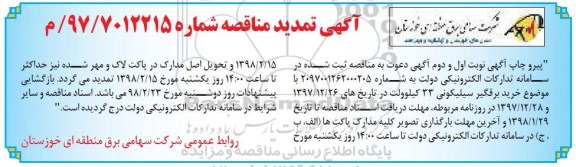 آگهی تدید مناقصه عمومی یک مرحله ای, تمدید مناقصه خرید برقگیر سیلیکونی 33 کیلوولت