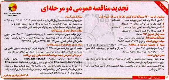 تجدید آگهی مناقصه عمومی دو مرحله ای, مناقصه خرید 12000 دستگاه انواع کنتور تک فاز و سه فاز ...