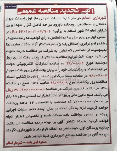 مناقصه تجدید مناقصه, تجدید مناقصه عملیات اجرایی فاز اول احداث دیوار حفاظتی و ساماندهی رودخانه... نوبت دوم 