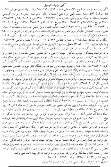  مزایده, مزایده اتومبیل سواری 206 