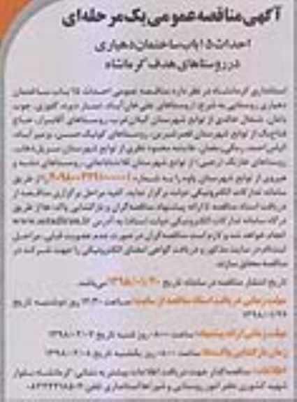 مناقصه, مناقصه احداث 15 باب ساختمان دهیاری 
