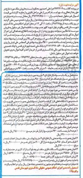 مزایده, مزایده یک قطعه زمین عرصه 960 مترمربع نوبت اول