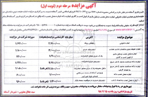 آگهی مزایده, مزایده اجاره نانوایی ...-مرحله دوم نوبت اول