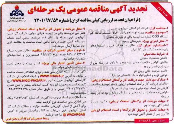 آگهی تجدید مناقصه عمومی , مناقصه تهیه تجهیزات و اجرای سیستم صاعقه گیر .. نوبت دوم 