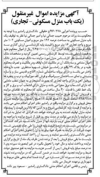 مزایده,مزایده یکباب منزل مسکونی 192 مترمربع