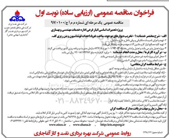 مناقصه فراخوان تعمیرات اساسی انبار فرعی اداره خدمات مهندسی و بهسازی ...