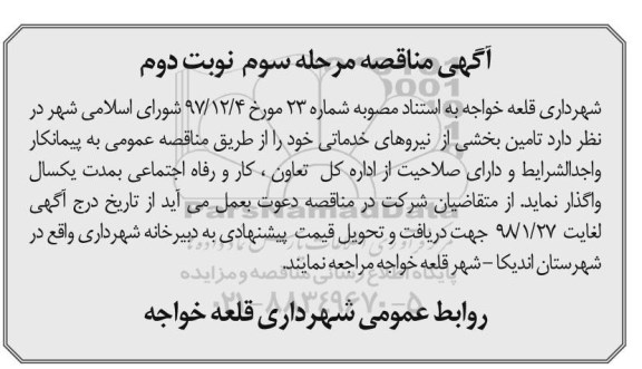 مناقصه ,مناقصه تامین بخشی از نیروهای خدماتی  مرحله سوم ـ نوبت دوم