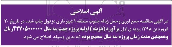 اصلاحیه مناقصه عمومی, مناقصه جمع آوری و حمل زباله شهری