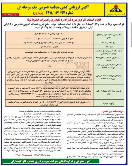 آگهی ارزیابی کیفی مناقصه عمومی , ارزیابی کیفی  انجام خدمات کارگری مورد نیاز اداره نگهداری و تعمیرات خطوط لوله