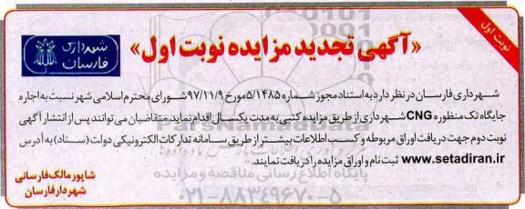 تجدید آگهی مزایده کتبی، مزایده جایگاه تک منظوره CNG 