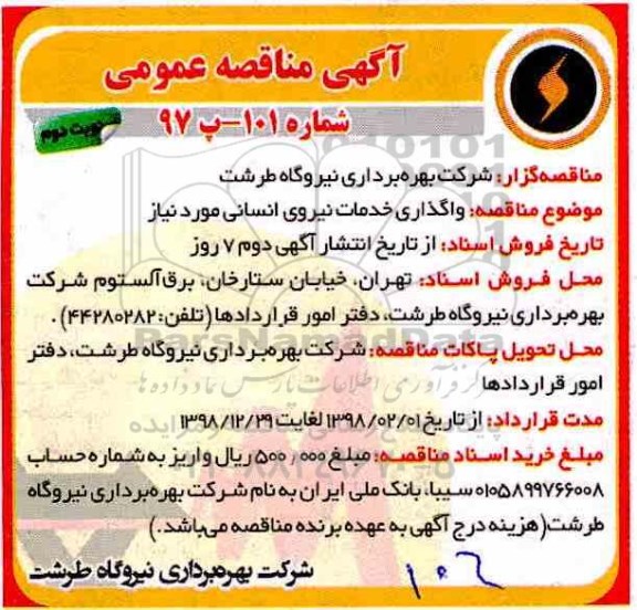 آگهی مناقصه , مناقصه واگذاری خدمات نیروی انسانی موردنیاز - نوبت دوم 