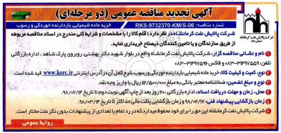 آگهی تجدید مناقصه عمومی , مناقصه خرید ماده شیمیایی بازدارنده خوردگی و رسوب تجدید- نوبت دوم 