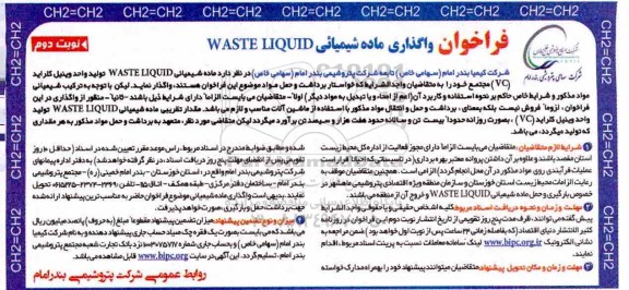 فراخوان , فراخوان واگذاری ماده شیمیایی waste liquid نوبت دوم 