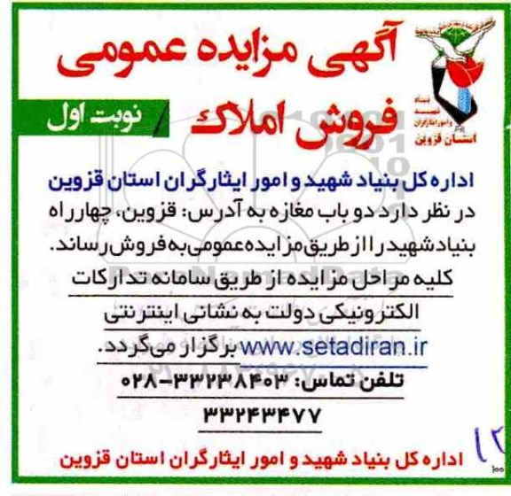 مزایده,مزایده فروش املاک دو باب مغازه نوبت اول
