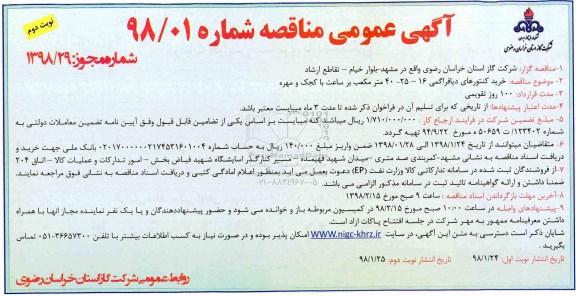 مناقصه ,مناقصه خرید کنتورهای دیافراگمی- نوبت دوم 