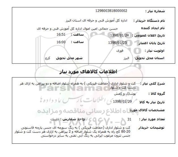 استعلام کت و شلوار اداری (حفاظت فیزیکی ) به همراه شلوار اضافه و دو پیراهن به ازای هر دست کت و شلوار 