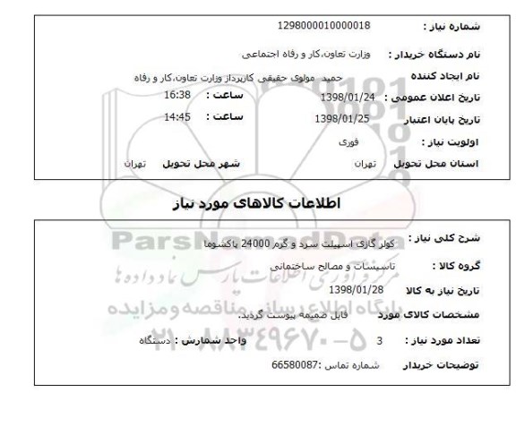 استعلام کولر گازی اسپیلت سرد و گرم 24000 پاکشوما