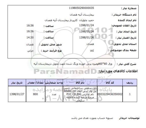 استعلام ورق 60*60فومیزه برش خورده ورنگ شده جهت تحویل دربیمارستان آتیه