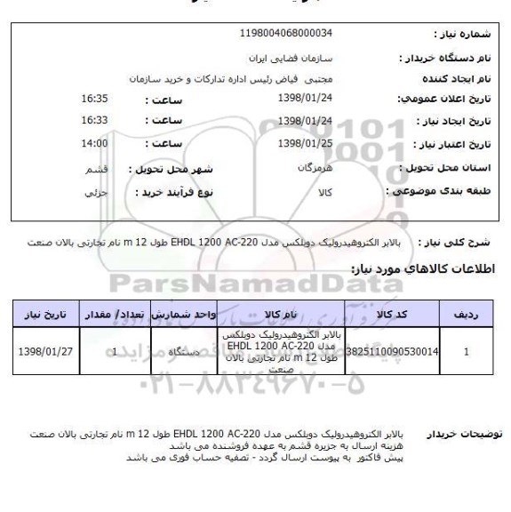 استعلام بالابر الکتروهیدرولیک دوبلکس مدل EHDL 1200 AC-220 طول 12 m نام تجارتی بالان صنعت 