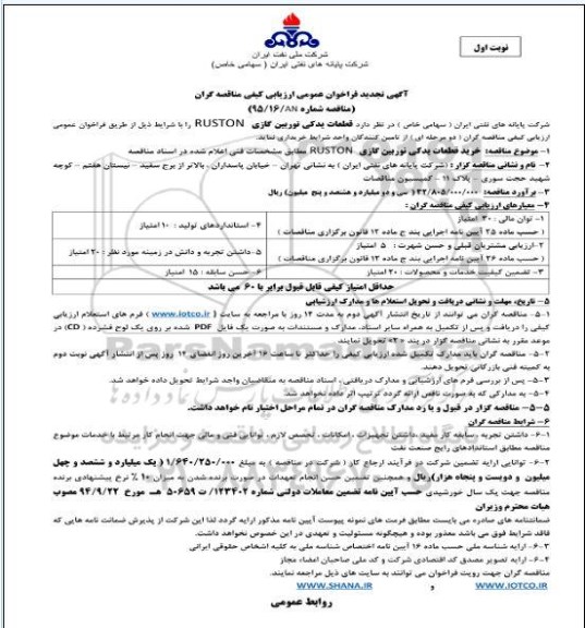 مناقصه تجدید مناقصه قطعات یدکی توربین گازی ruston