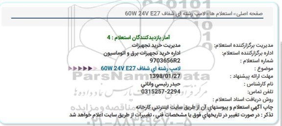 استعلام لامپ رشته ای شفاف
