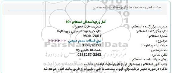 استعلام, استعلام ​تری فسفات سدیم صنعتی